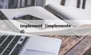 implement（implemented）