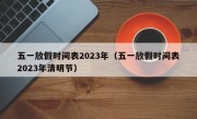 五一放假时间表2023年（五一放假时间表2023年清明节）