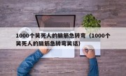 1000个笑死人的脑筋急转弯（1000个笑死人的脑筋急转弯笑话）