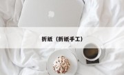 折纸（折纸手工）