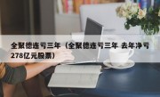 全聚德连亏三年（全聚德连亏三年 去年净亏278亿元股票）