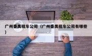 广州番禺租车公司（广州番禺租车公司有哪些）