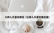 三种人不宜吃槐花（三种人不宜吃槐花蜜）