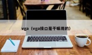 vga（vga接口是干嘛用的）