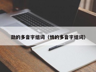 劲的多音字组词（悄的多音字组词）