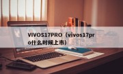 VIVOS17PRO（vivos17pro什么时候上市）