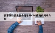 国家发改委主任会见苹果CEO库克的简单介绍