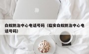 白蚁防治中心电话号码（临安白蚁防治中心电话号码）