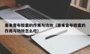 塞来昔布胶囊的作用与功效（塞来昔布胶囊的作用与功效怎么吃）