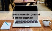 androidstudio（Android studio设置代理）