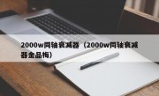 2000w同轴衰减器（2000w同轴衰减器金品梅）