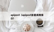 apipost（apipost批量调用接口）