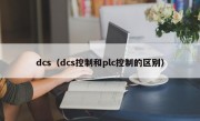 dcs（dcs控制和plc控制的区别）