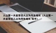 人口第一大省常住人口为何负增长（人口第一大省常住人口为何负增长 知乎）