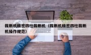 裁断机精密四柱裁断机（裁断机精密四柱裁断机操作规范）