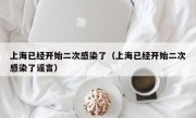 上海已经开始二次感染了（上海已经开始二次感染了谣言）