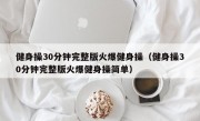 健身操30分钟完整版火爆健身操（健身操30分钟完整版火爆健身操简单）