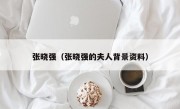 张晓强（张晓强的夫人背景资料）