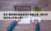 官方:这些情形或场景可不佩戴口罩（哪几种情况可以不戴口罩）