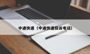 中通快递（中通快递投诉电话）