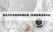 复旦大学为啥停陈果的课（陈果经典语录大全）