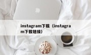 instagram下载（instagram下载链接）