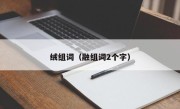 绒组词（融组词2个字）