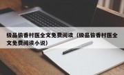 极品偷香村医全文免费阅读（极品偷香村医全文免费阅读小说）