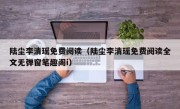 陆尘李清瑶免费阅读（陆尘李清瑶免费阅读全文无弹窗笔趣阁i）