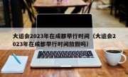 大运会2023年在成都举行时间（大运会2023年在成都举行时间放假吗）