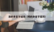 涨的多音字组词（喷的多音字组词）