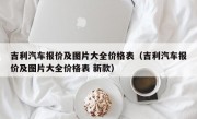 吉利汽车报价及图片大全价格表（吉利汽车报价及图片大全价格表 新款）