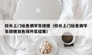 校长上门给患病学生拨穗（校长上门给患病学生拨穗双色球开奖结果）