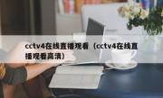 cctv4在线直播观看（cctv4在线直播观看高清）