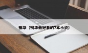 桐华（桐华最好看的7本小说）