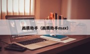 画质助手（画质助手max）