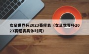 女足世界杯2023赛程表（女足世界杯2023赛程表具体时间）