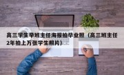 高三学生举班主任海报拍毕业照（高三班主任2年拍上万张学生照片）