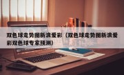 双色球走势图新浪爱彩（双色球走势图新浪爱彩双色球专家预测）