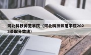 河北科技师范学院（河北科技师范学院2023录取分数线）