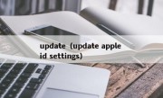 update（update apple id settings）