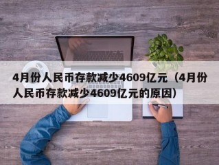 4月份人民币存款减少4609亿元（4月份人民币存款减少4609亿元的原因）