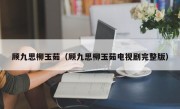 顾九思柳玉茹（顾九思柳玉茹电视剧完整版）