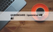 QUEENCARD（queencard歌曲）