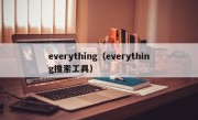 everything（everything搜索工具）