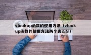 vlookup函数的使用方法（vlookup函数的使用方法两个表匹配）