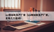 uv喷绘机生产厂家（uv喷绘机生产厂家,足有几个组词）