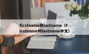 firstname和lastname（firstname和lastname中文）