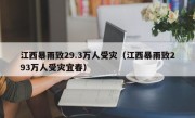 江西暴雨致29.3万人受灾（江西暴雨致293万人受灾宜春）