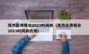 周杰伦演唱会2023时间表（周杰伦演唱会2023时间表杭州）